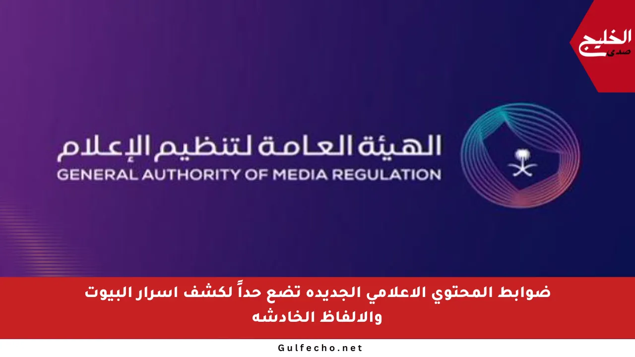 ضوابط المحتوى الإعلامي الجديدة تضع حداً لكشف أسرار البيوت والألفاظ الخادشة